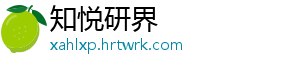 知悦研界